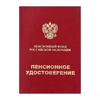 Пенсионное удостоверение, мягкий переплёт, ПУ-209
