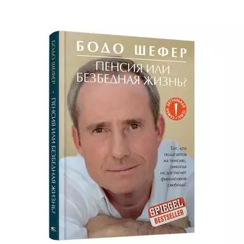 Пенсия или безбедная жизнь? Шефер Б.