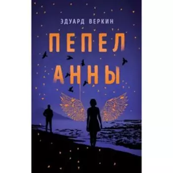 Пепел Анны. Веркин Э. Н.