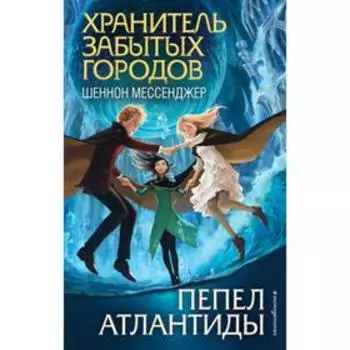 Пепел Атлантиды (#6). Мессенджер Ш.