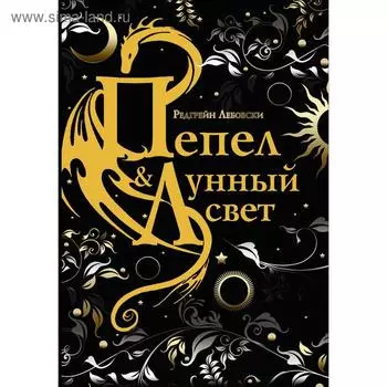 Пепел и Лунный свет. Лебовски Р.
