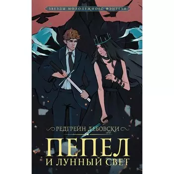 Пепел и Лунный свет. Лебовски Редгрейн