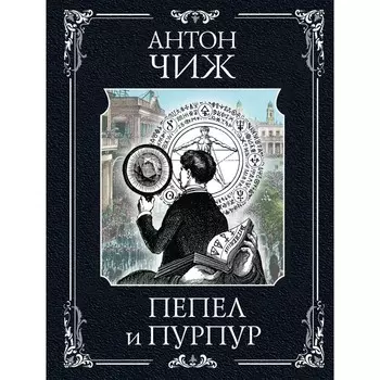 Пепел и пурпур. Чиж А.