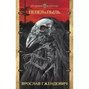 Пепел и пыль. Гжендович Я.