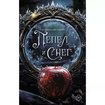 Пепел и снег. Санчес С.