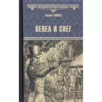 Пепел и снег. Зайцев С.