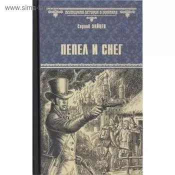 Пепел и снег. Зайцев С.