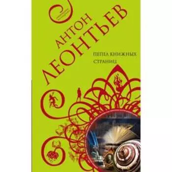 Пепел книжных страниц. Леонтьев А. В.