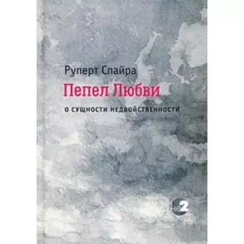 Пепел любви. О сущности недвойственности. Руперт Спайра