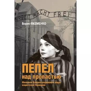 Пепел над пропастью. Якеменко Б.Г.