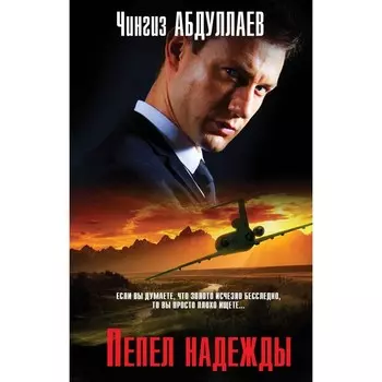 Пепел надежды. Абдуллаев Ч.А.