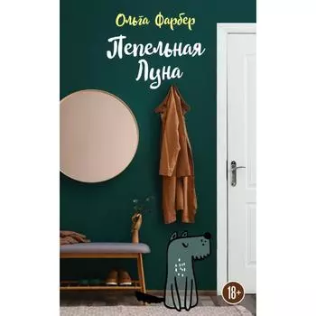 Пепельная Луна. Фарбер О. М.