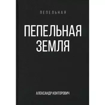 Пепельная земля. Книга 2. Конторович А.С.