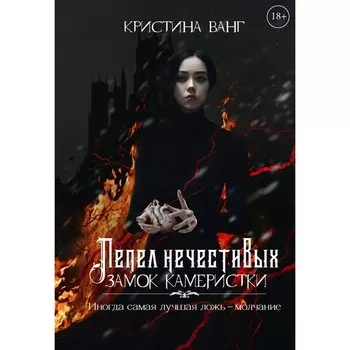 Пепел нечестивых. Замок Камеристки. Ванг К.