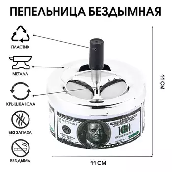 Пепельница для дома бездымная «100 долларов», для сигарет и стиков, 1111 см