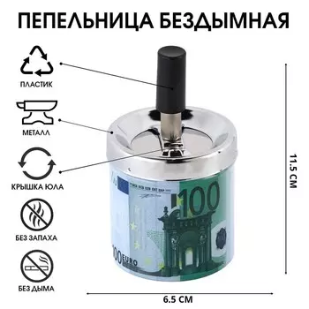 Пепельница для дома бездымная «100 евро», для сигарет и стиков, 11.56.5 см