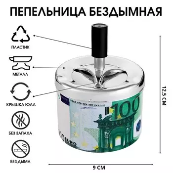 Пепельница для дома бездымная «100 евро», для сигарет и стиков, 12.59 см