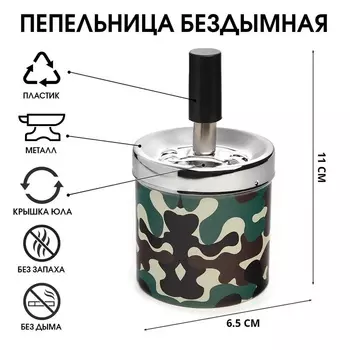 Пепельница бездымная «Армия», для сигарет и стиков, 6.511 см