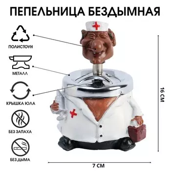 Пепельница для дома бездымная «Доктор», для сигарет и стиков, 167 см