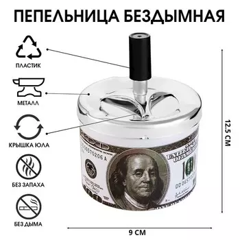 Пепельница для дома бездымная «Доллар», для сигарет и стиков, 12.59 см