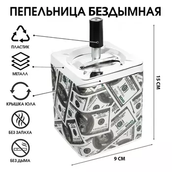 Пепельница для дома бездымная «Доллар», для сигарет и стиков, 915.5 см