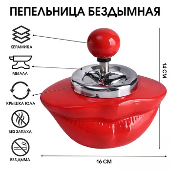 Пепельница бездымная «Губы»