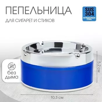 Пепельница для дома бездымная, для сигарет и стиков, 10.35.2 см, синяя