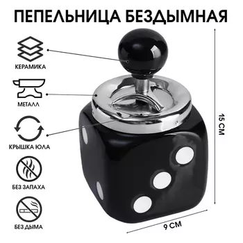 Пепельница для дома бездымная «Кости игральные», для сигарет и стиков, 915 см