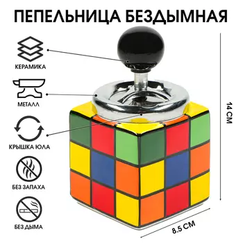 Пепельница бездымная «Кубик Рубик», 148.5 см, микс
