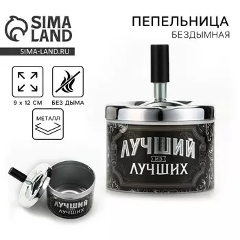 Пепельница бездымная «Лучший из лучших», 9 х 12 см.