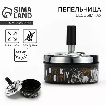 Пепельница бездымная Lucky, 11 9.5 см.