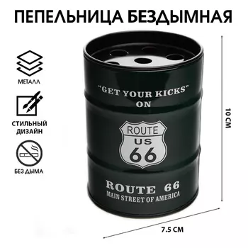 Пепельница для дома бездымная «Маршрут 66», для сигарет и стиков, 7.510 см