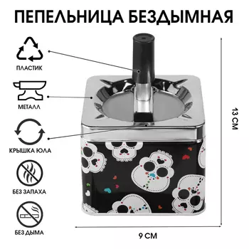 Пепельница бездымная «Милые черепа», для сигарет и стиков, 139 см