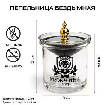 Пепельница для дома бездымная «Мужчина №1», для сигарет и стиков, 9.712.5 см, серебро