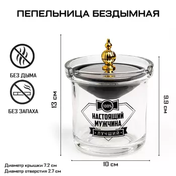 Пепельница для дома бездымная «Настоящий мужчина», для сигарет и стиков, 9.712.5 см
