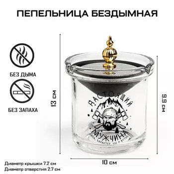 Пепельница для дома бездымная «Настоящий мужчина», для сигарет и стиков, 9.712.5 см