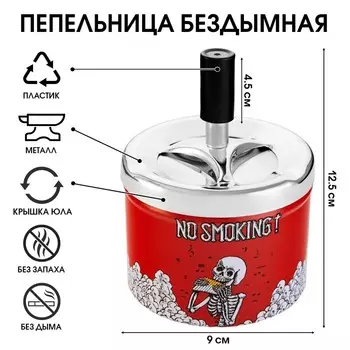 Пепельница для дома бездымная No Smoking, для сигарет и стиков, 12.59 см
