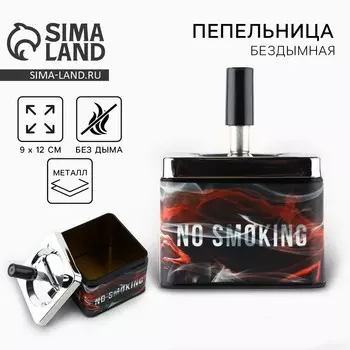 Пепельница бездымная No smoking, 12 9 см.