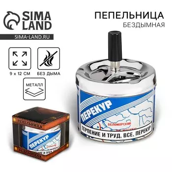 Пепельница бездымная «Перекур», 9 х 12 см.