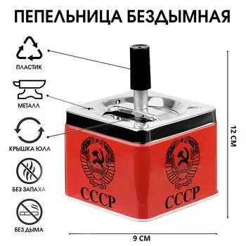 Пепельница для дома бездымная «СССР», для сигарет и стиков, 9912 см
