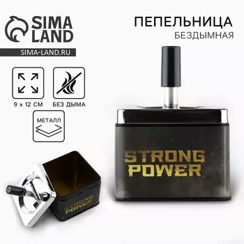 Пепельница бездымная Strong power, 12 9 см.