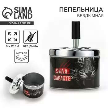 Пепельница бездымная Wild power, 912 см