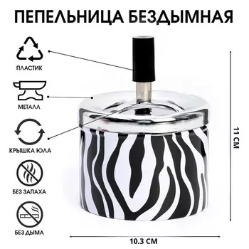 Пепельница бездымная «Зебра»