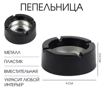 Пепельница, d=9 см, h=3.5 см, чёрная