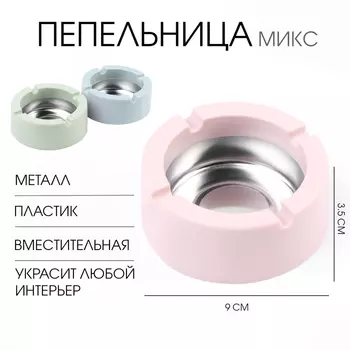Пепельница, d=9 см, h=3.5 см, МИКС