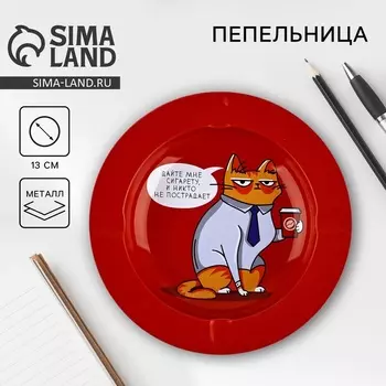 Пепельница «Дайте мне сигарету», d=13 см.