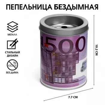 Пепельница для дома бездымная 500 Euro, для сигарет и стиков, 7.710.2 см