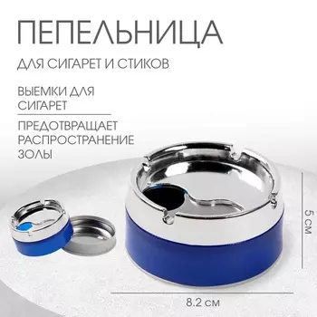 Пепельница для дома бездымная, для сигарет и стиков, 8.25 см, синяя