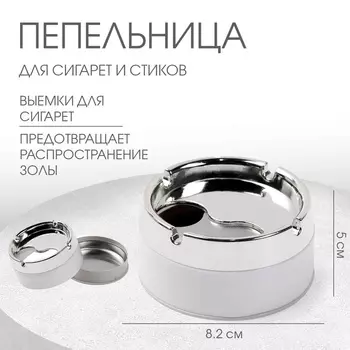 Пепельница для дома бездымная, для сигарет и стиков, 8.25 см, белая