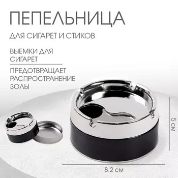 Пепельница для дома бездымная, для сигарет и стиков, 8.25 см, чёрная